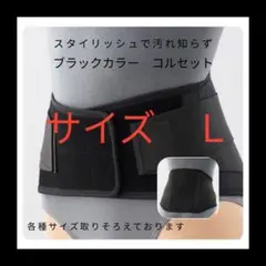 マックスベルト　サイズＬ　コルセット 腰痛 ブラック 黒　ぎっくり腰