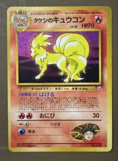 現物 タケシのキュウコン ポケモンカード　旧裏面　未使用　美品 ジム 2026年最新】タケシのキュウコンの人気アイテム - メルカリ
