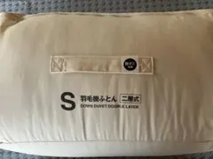 ダブルサイズ】無印良品 フランス産ダックダウン掛けふとん二枚組+