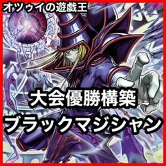 優勝構築 ブラックマジシャンデッキ 滅びの黒魔術師 ティマイオスの