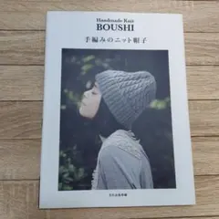 手編みのニット帽子