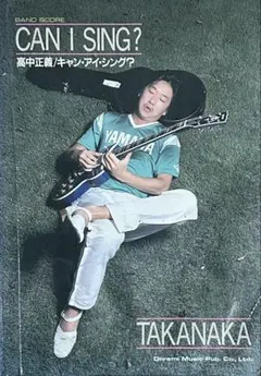 バンドスコア　高中正義 CAN I SING? 高中正義バンドスコア CAN I SING? - メルカリ