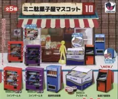 ミニ駄菓子屋マスコット10 全5種　フルコンプセット　ガチャ