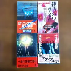 西村京太郎 十津川警部シリーズ 4冊セット