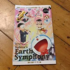 非売品 映画ドラえもん 地球交響楽 まんがBOOK