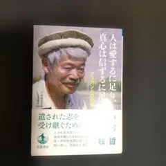 人は愛するに足り,真心は信ずるに足る アフガンとの約束