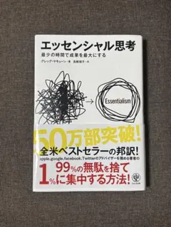 エッセンシャル思考 最少の時間で成果を最大にする