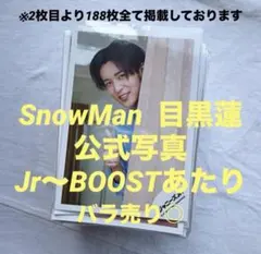 2026年最新】snowman 目黒蓮 公式写真の人気アイテム - メルカリ