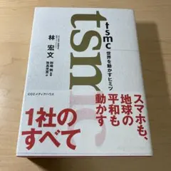 TSMC 世界を動かすヒミツ