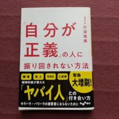「自分が正義」の人に振り回されない方法