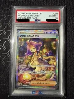 【PSA10】2025 ポケモンカード アセロラのいたずらSAR #090