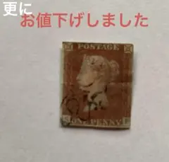 2025年最新】ペニーレッド切手の人気アイテム - メルカリ