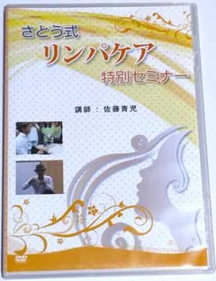 2025年最新】さとう式リンパケア dvdの人気アイテム - メルカリ