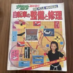 サイクルスポーツ　臨時増刊　自転車の整備と修理 バイシクルマニュアル