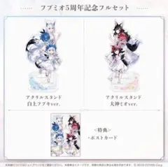 フブミオ5周年記念 フルセット 白上フブキ・大神ミオ