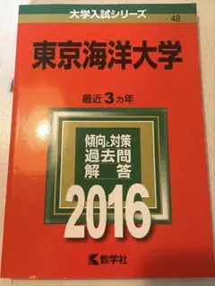2026年最新】赤本 東京海洋大学の人気アイテム - メルカリ