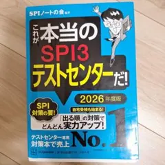 これが本当のSPI3テストセンターだ！2026年度版