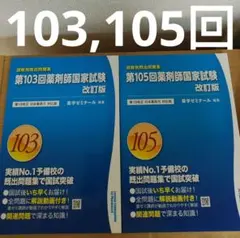 2025年最新】薬剤師国家試験回数別の人気アイテム - メルカリ