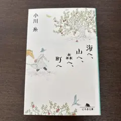 海へ、山へ、森へ、町へ