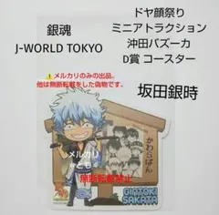 坂田銀時 銀魂 J-WORLD ドヤ顔祭り コースター