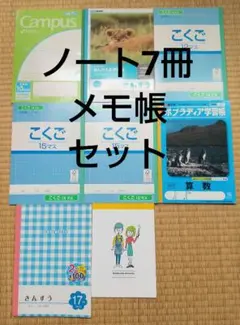ノート7冊、メモ帳セット