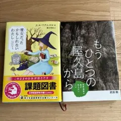 課題図書2冊セット