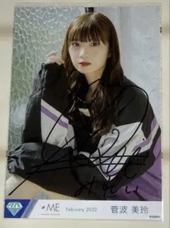 菅波美玲 ≠ME ノイミー ワタシアクセント 生写真 直筆　コメ