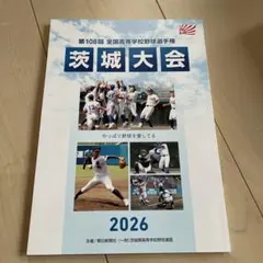第108回 全国高等学校野球選手権 茨城大会 パンフレット 2026のサムネイル