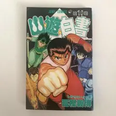 週刊少年ジャンプ 1991年 NO.38号 幽遊白書 - メルカリ