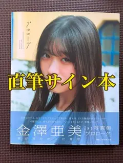 田島櫻子(Onephony) 写真集「さくらんぼ」 直筆サイン 生写真4枚