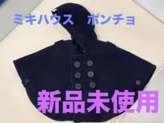 mi様専用　ミキハウス ベビーポンチョ ネイビー Fサイズ