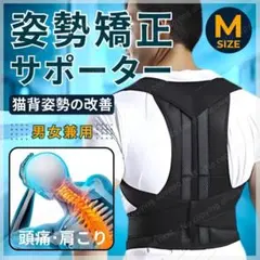 猫背矯正ベルト 姿勢矯正ベルト 姿勢矯正サポーター 猫背改善コルセット Mサイズ