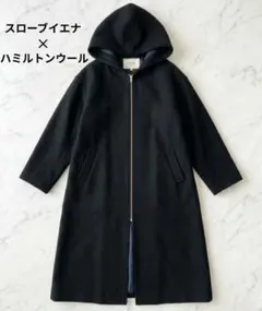 スローブイエナ ハミルトンウール フードロングコート ブラック