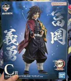 一番くじ 鬼滅の刃 柱稽古 C賞 冨岡義勇 MASTERLISE フィギュア