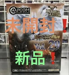 モンスターハンター スタンダードモデルPlus Vol.29 未開封のサムネイル