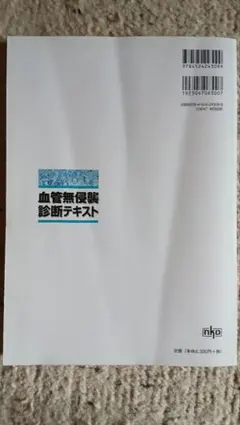 血管無侵襲診断テキスト 2021年版　配送込み