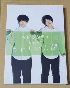 うしろシティ 単独ライブ うれしい人間 DVD 2枚組 ブックレット・ケース付き