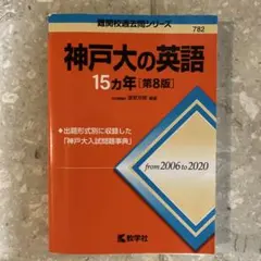 神戸大の英語15カ年　第8版