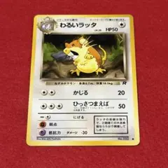 わるいラッタ 旧裏 ポケモンカード かじる
