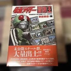 2026年最新】秋田書店 冒険王の人気アイテム - メルカリ