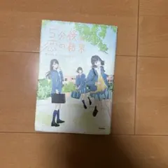 5分後の恋の結末 春が来たら、泣くかもしれない