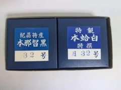 蛤碁石【幻を取れとオタクがいいます・碁石】日向特製本蛤雪印 本当