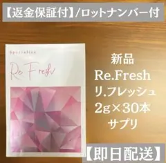 Re.Fresh リフレッシュサプリ 2g×30本 【3個】 正規品 新品未開封 Re.Fresh リフレッシュ 2g×30本 サプリ 新品 未使用 1箱