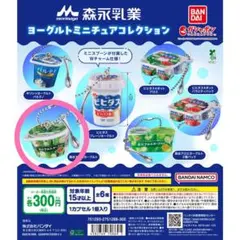 森永乳業 ヨーグルトミニチュアコレクション
