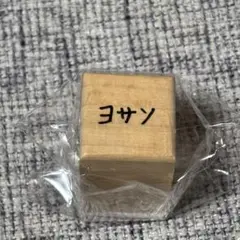 ATEEZ exhibition 東京限定 ハンコ スタンプ ヨサン