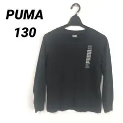 PUMA 長袖 Tシャツ ブラック 130 ロンT