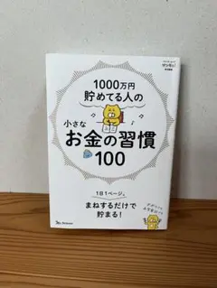 1000万円貯めてる人の小さなお金の習慣100