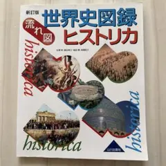 新訂版 世界史図録 ヒストリカ