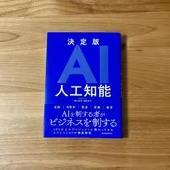 決定版 AI 人工知能 ビジネス書 美品