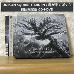 UNISON SQUARE GARDEN / 春が来てぼくら 初回限定盤